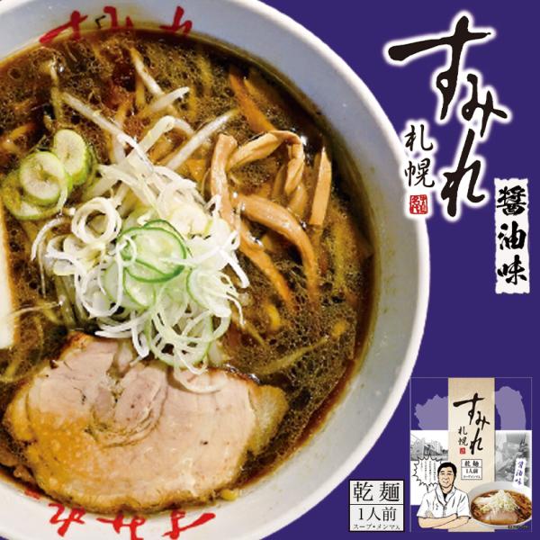 すみれ 醤油 乾麺 1人前×5個 札幌 醤油 ラーメン 有名店 北海道 お土産 食品 非常食 ギフト...