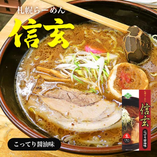 信玄 こってり醤油味 2食入×4個 生麺 札幌ラーメン 醤油ラーメン 有名店 北海道 お土産 ギフト...