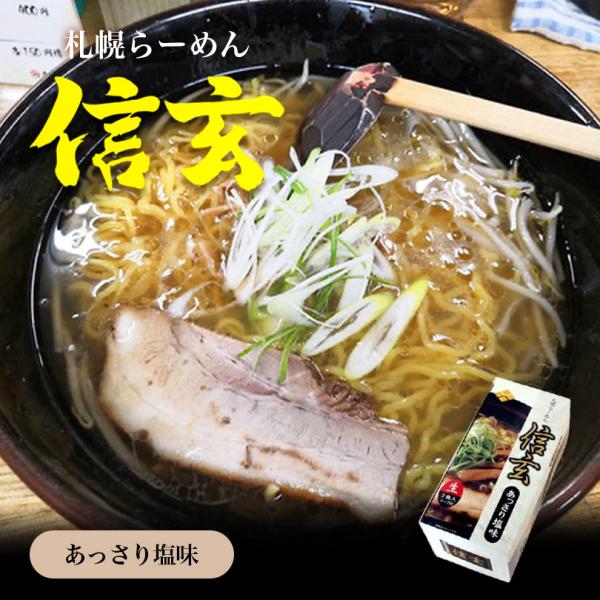 信玄 あっさり塩味 2食入 生麺 札幌ラーメン 塩ラーメン 有名店 北海道 お土産 ギフト プレゼン...