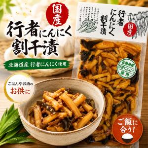 行者にんにく 割干漬 200g 北海道 お土産 ご飯のお供 おかず 漬物 大根