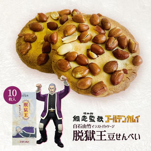 ゴールデンカムイ 脱獄の天才 脱獄王 白石由竹豆せんべい 10枚入×5個 北海道 お土産 ご当地 網...