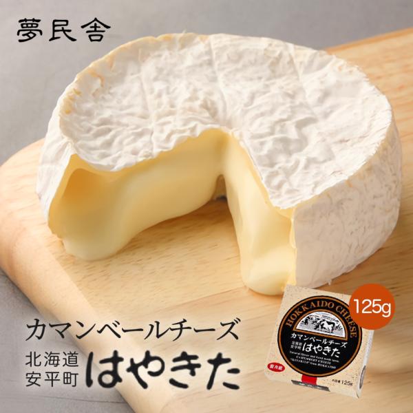 はやきた カマンベールチーズ 125g×3個 冷蔵 夢民舎 北海道 安平町 お土産 生乳 白かび お...