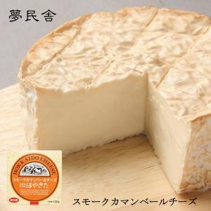 はやきた スモークカマンベールチーズ 120g×5個 冷蔵 夢民舎 北海道 安平町 お土産 生乳 白...