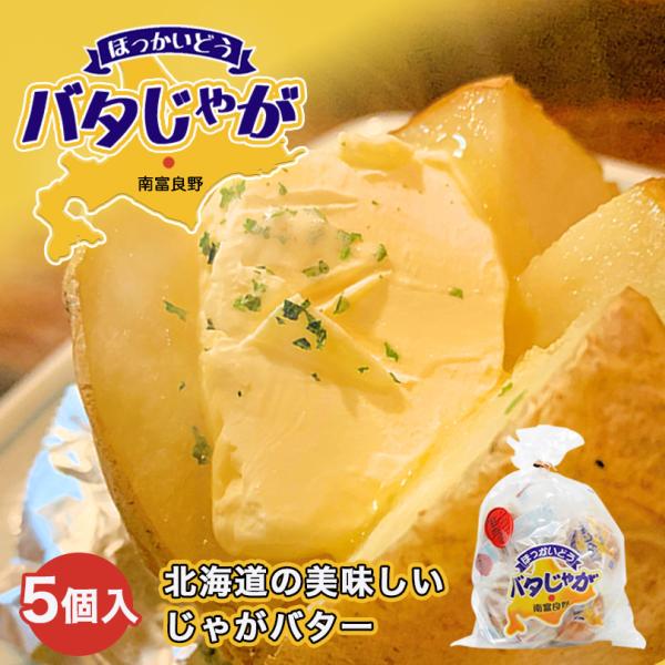 北海道産 バタじゃが 5個入×3袋 北海道 お土産 じゃがいも バター おやつ おつまみ バーベキュ...