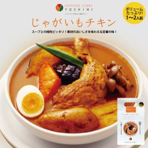 YOSHIMI スープカレー じゃがいもチキン 4個 北海道 お土産 札幌 スープカレー 有名店 骨付きチキン スパイス ギフト プレゼント お取り寄せ｜souvenir-chidoriya