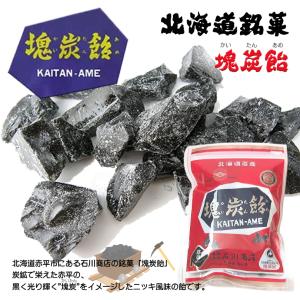 塊炭飴  北海道 お土産 ご当地 あめ キャンディ お菓子 あめちゃん ギフト プレゼント お取り寄せ