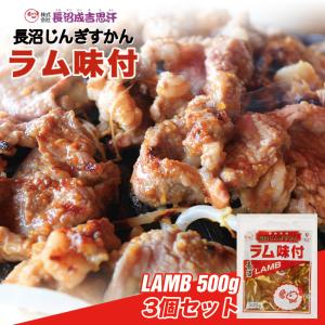 長沼 ジンギスカン ラム味付 500g×3個セット 冷凍 北海道 お土産 ジンギスカン おかず 惣菜 ギフト プレゼント お取り寄せ 送料無料｜souvenir-chidoriya