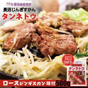 長沼 ロース ジンギスカンタンネトウ 500g×3個セット 冷凍 北海道 お土産 ジンギスカン おかず 惣菜 ギフト プレゼント お取り寄せ 送料無料｜souvenirshop ちどりや