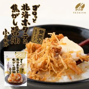 ゴロっと北海ホタテの焦がし醤油ふりかけ 55g×2個 澤田食品 北海道 お土産 ご飯のお供 帆立 貝 ギフト プレゼント お取り寄せ 送料無料