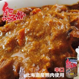 熊カレー 辛口 3個セット 北海道産 熊肉使用 レトルト カレー 送料無料｜souvenir-chidoriya