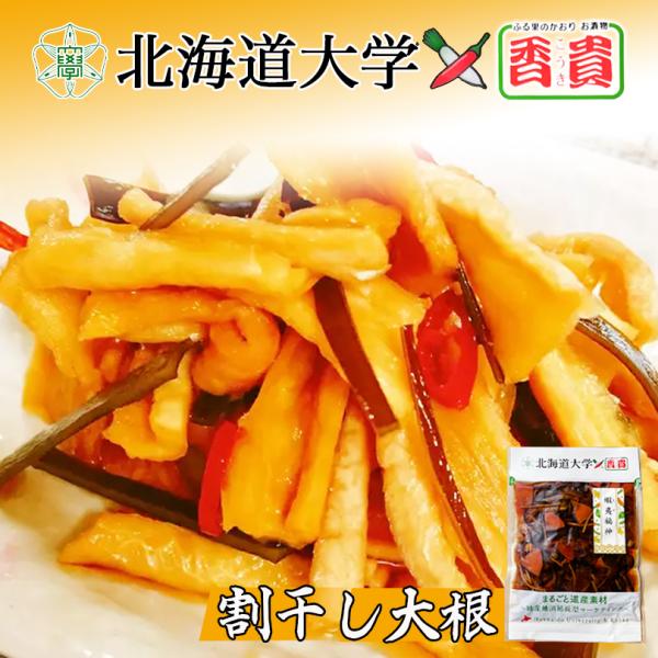 割干し大根 170g×1個 北海道大学×香貴 北海道産 ご飯のお供 大根 しょうゆ漬 漬け物 ギフト...