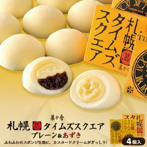 札幌タイムズスクエア 4個入 菓か舎 北海道 お土産 カスタード クリーム ケーキ スポンジ 小豆 あずき おやつ お菓子 ギフト プレゼント お取り寄せ｜souvenir-chidoriya