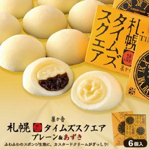 札幌タイムズスクエア 6個入 菓か舎 北海道 お土産 カスタード クリーム ケーキ スポンジ 小豆 あずき おやつ お菓子の商品画像