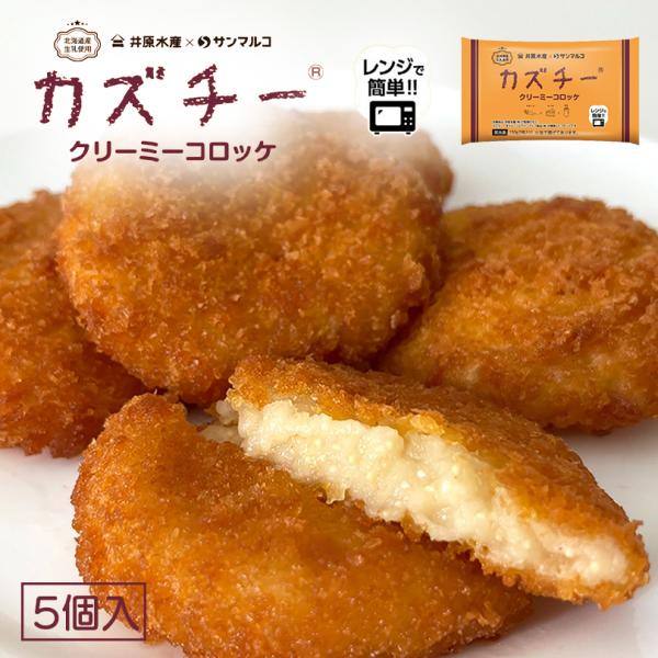 カズチー クリーミーコロッケ 5個入×1個 北海道 お土産 惣菜 おかず おつまみ お弁当 冷凍食品...