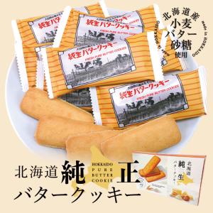 北海道純生バタークッキー 2枚×8包 昭和製菓 北海道 お土産 焼き菓子