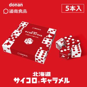 道南食品 北海道サイコロキャラメル 10粒×5本入 1箱 北海道 お土産