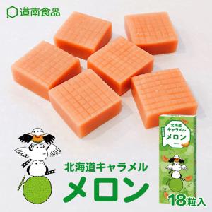 道南食品 北海道キャラメル メロン 18粒入×2個 北海道 お土産 キャラメル おやつ お菓子 駄菓子 ご当地 ギフト プレゼント お取り寄せ 送料無料｜souvenirshop ちどりや