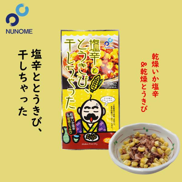 塩辛ととうきび、干しちゃった 4個セット 布目 北海道 お土産 おやつ お菓子 珍味 おつまみ 肴 ...