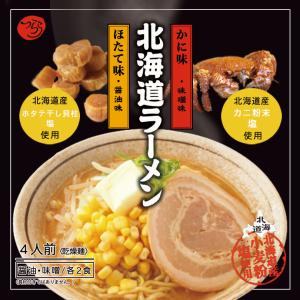 北海道ラーメンセット 4人前×1個 乾麺 つらら 北海道 醤油 味噌
