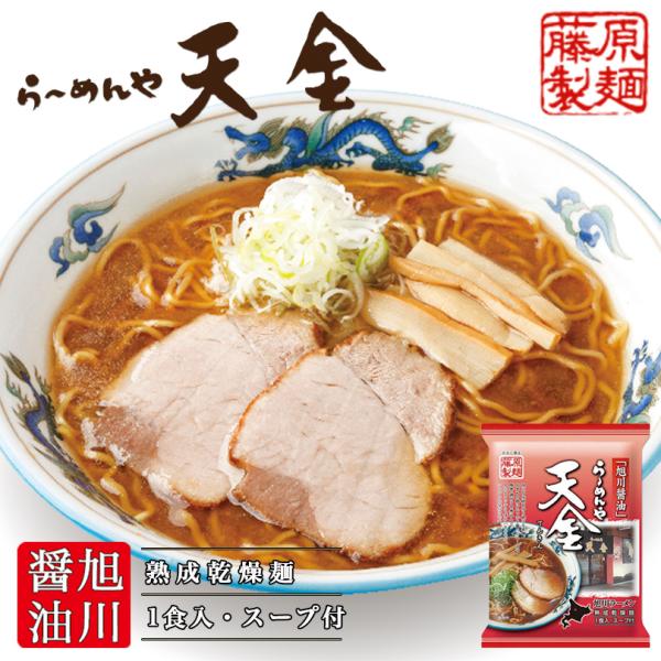 らーめんや 天金 旭川醤油 1人前 乾麺 藤原製麺 旭川ラーメン 醤油ラーメン 北海道 お土産 ギフ...