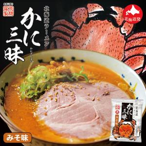 北海道ラーメン かに三昧 みそ味 1人前×5個 乾麺 藤原製麺 北海道 味噌 ラーメン インスタント...