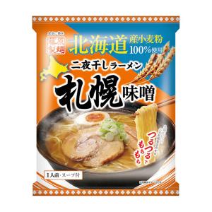 北海道二夜干しラーメン 札幌味噌 1人前 乾麺 藤原製麺 北海道 札幌 味噌 ラーメン インスタント お土産 ギフト プレゼント お取り寄せ