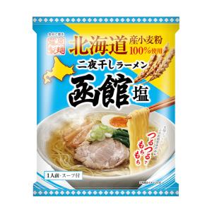 北海道二夜干しラーメン 函館塩 1人前 乾麺 藤原製麺 北海道 函館 塩 ラーメン インスタント お土産 ギフト プレゼント お取り寄せ