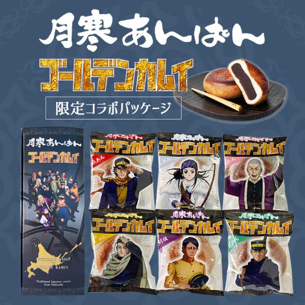 月寒あんぱん 6種セット ゴールデンカムイver. 6個入 北海道 名物 お土産 ご当地 菓子パン ...