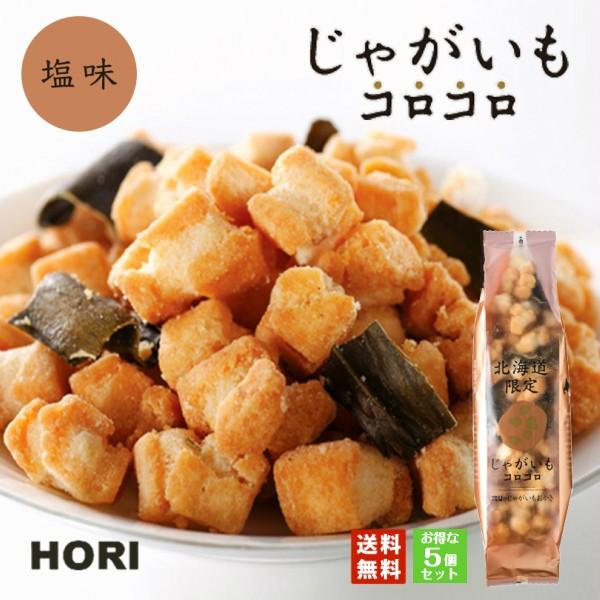 ホリ じゃがいもコロコロ 塩味 5個 おかき 米菓 和菓子 北海道 お土産 おやつ お菓子 おつまみ...