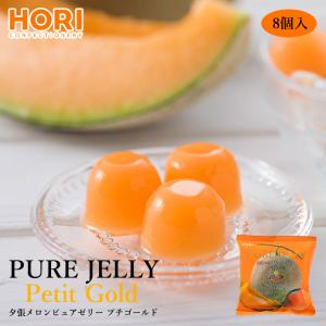 夕張メロンピュアゼリー プチゴールド プチキャリー 12個入り ホリ