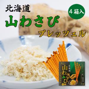 3箱セット 北海道 山わさびプレッツェル 1個45g×4個入 北海道限定 ご当地 プリッツ ギフト プレゼント お取り寄せ 送料無料