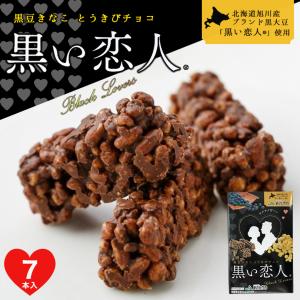 黒い恋人 7本入×3個 北海道 お土産 とうきび とうもろこし パフ 黒豆 きなこ チョコ ギフト プレゼント お取り寄せ 送料無料