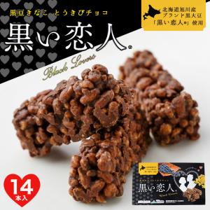 黒い恋人 14本入 北海道 お土産 とうきび とうもろこし パフ 黒豆 きなこ チョコ ギフト プレゼント お取り寄せ