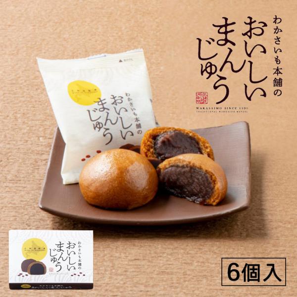 わかさいも本舗のおいしいまんじゅう 6個入×2個 北海道 お土産 あんこ こしあん 和菓子 お菓子 ...