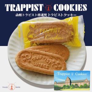 トラピストクッキー 24袋入(1袋3枚入)×1個 北海道 お土産 バター ミルク クッキー 小麦 サクサク ギフト プレゼント お取り寄せ ご当地 北海道限定 送料無料