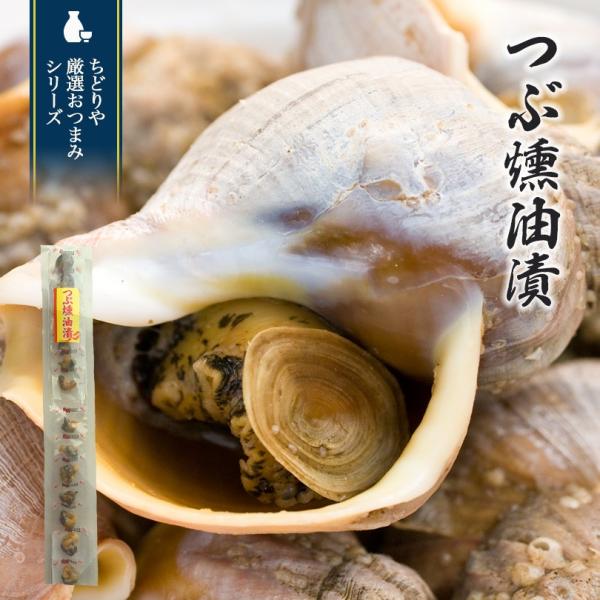 つぶ燻油漬 55g 北海道 お土産 珍味 おつまみ 肴 お酒 ビール 焼酎 ワイン ウイスキー 日本...