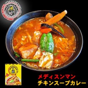 メディスンマン チキンスープカレー 1人前 北海道 お土産 札幌 有名店 スープカレー インスタント レトルト 有名店 ギフト プレゼント お取り寄せ｜souvenir-chidoriya