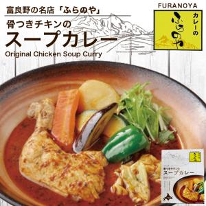 カレーのふらのや 骨つきチキンのスープカレー 1食入 北海道 お土産 レトルト スパイシー インスタント カレー 鶏肉 ギフト プレゼント お取り寄せ｜souvenirshop ちどりや