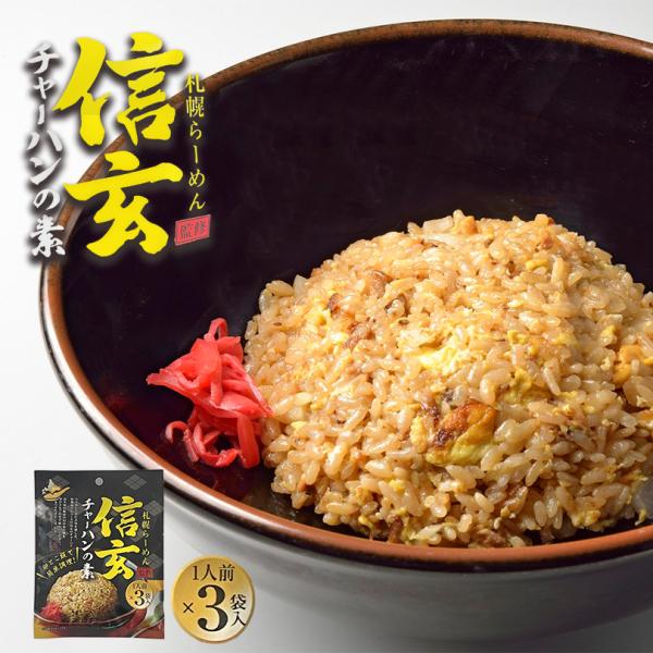 信玄 チャーハンの素 3袋入×10個 札幌 味噌 ラーメン 有名店 ご飯のお供 調味料 インスタント...