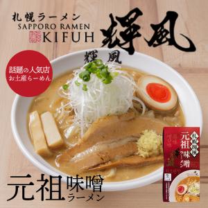 札幌輝風 元祖味噌ラーメン 2食入×1個 生麺 札幌ラーメン 味噌ラーメン みそ 有名店 北海道 お土産 ギフト プレゼント お取り寄せ 送料無料
