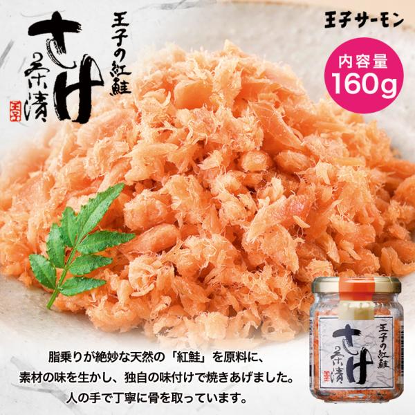 王子の紅鮭 さけ茶漬 160g×1個 冷凍 王子サーモン 北海道 お土産 ご飯のお供 おにぎり お茶...