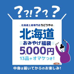 5000円・13点入 送料込 北海道 お土産 福袋 おまけ付き ご当地 訳あり 復興福袋 食品ロス フードロス お菓子 おやつ チョコ スナック菓子 食品 ラーメン｜souvenirshop ちどりや