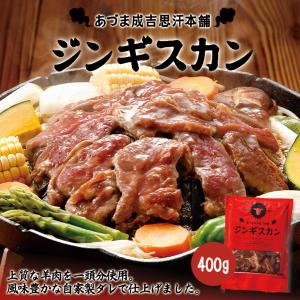 あづまジンギスカン レギュラー 400g 冷凍 北海道 お土産 ジンギスカン 羊肉 冷凍食品 非常食 ご飯のお供 ギフト プレゼント お取り寄せ｜souvenir-chidoriya