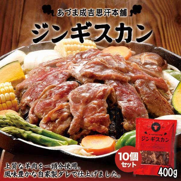 あづまジンギスカン レギュラー 400g×10個セット 冷凍 北海道 お土産 ジンギスカン 羊肉 非...