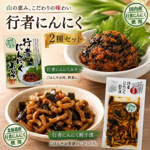 行者にんにく 割干漬 200g 北海道 お土産 ご飯のお供 おかず 漬物 大根