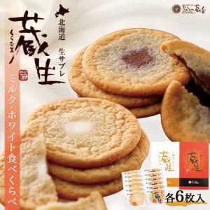 蔵生 ミルク＆ホワイト 6枚入×各1個 ロバ菓子司 北海道 お土産 サブレ ソフト クッキー チョコ ギフト プレゼント お取り寄せ 送料無料