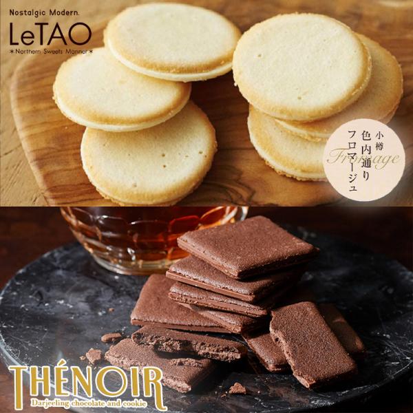 ルタオ 2種セット 小樽色内通りフロマージュ 9枚入・テノワール 9枚入 ルタオ 北海道 お土産 チ...