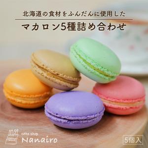 nanairo マカロン 5種詰め合わせ 5個入×1個 なないろ スイーツ 洋菓子 焼き菓子 北海道 お土産 ギフト プレゼント お取り寄せ 送料無料｜souvenir-chidoriya