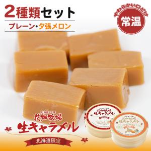 花畑牧場 生キャラメル プレーン 常温 北海道 お土産 キャラメル