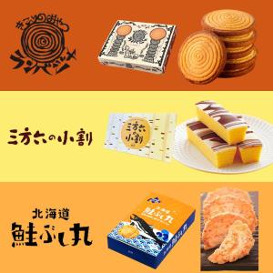 柳月 3種セット 三方六の小割 5本入 ランバジャ 8枚入 鮭ぶし丸 8袋入 北海道 お土産 お菓子 スイーツ クリスマス バレンタイン ホワイトデー